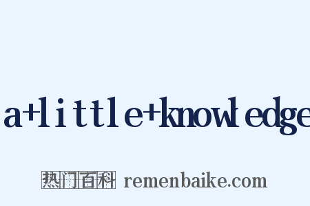 a+little+knowledge是什么意思的图片